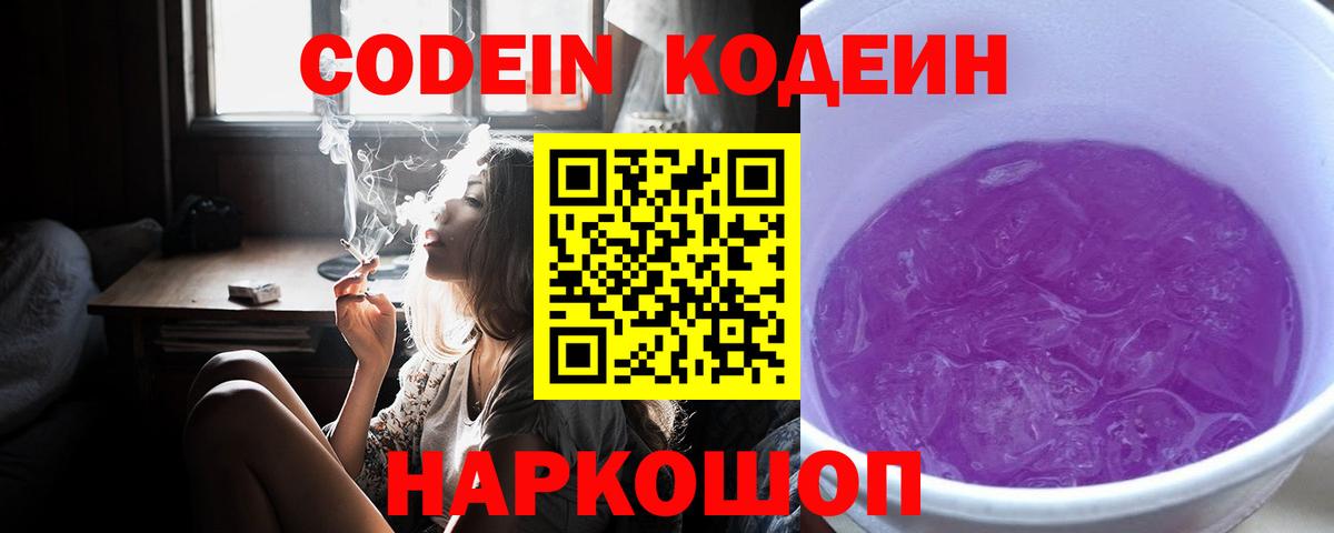 Кодеин Purple Drank  Вход с VPN  Воткинск 